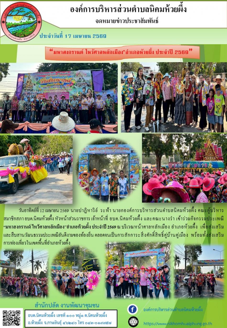 ประเพณี “มหาสงกรานต์ ไหว้ศาลหลักเมือง”อำเภอห้วยผึ้ง ประจำปี 2569  ณ บริเวณหน้าศาลหลักเมือง อำเภอห้วยผึ้ง