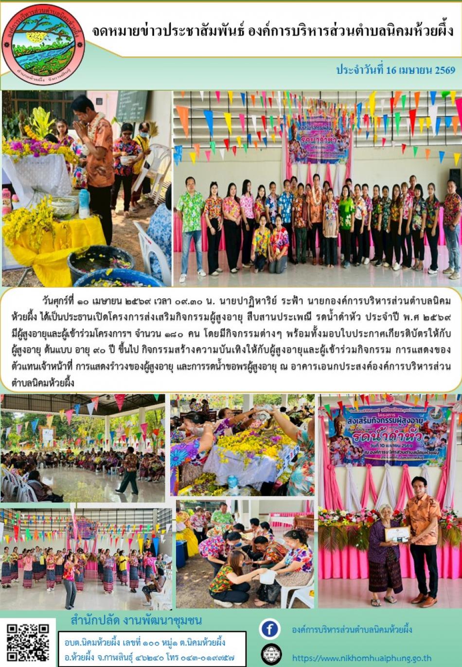 วันศุกร์ที่ 10 เมษายน 2569 เวลา 09.30 น.  อบต.นิคมห้วยผึ้ง โครงการส่งเสริมกิจกรรมผู้สูงอายุ สืบสานประเพณี รดน้ำดำหัว ประจำปี พ.ศ 2569