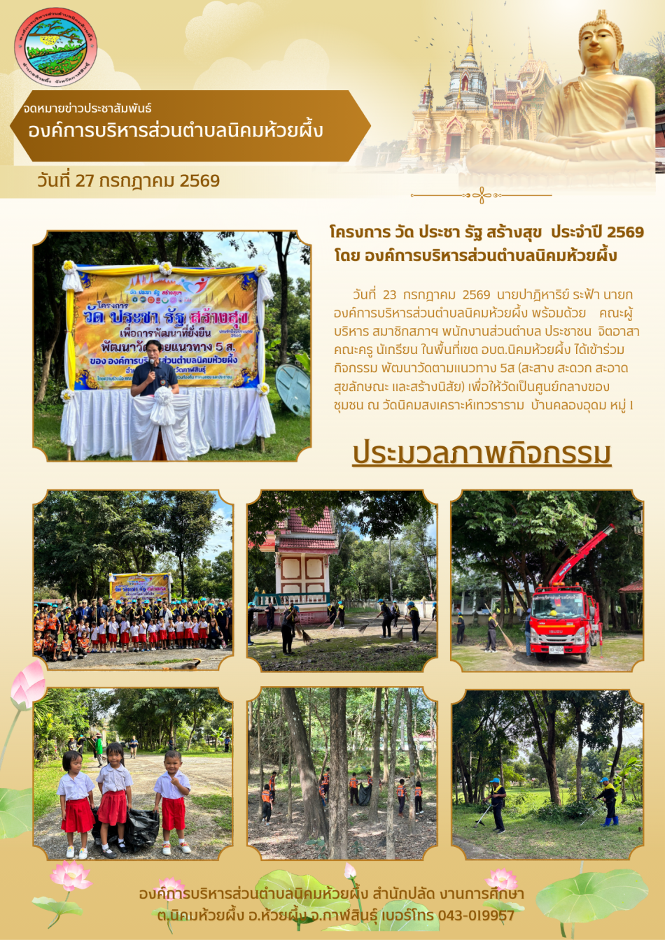 วันที่ 23 กรกฎาคม 2569 โครงการ วัด ประชา รัฐ สร้างสุข  ประจำปีงบประมาณ 2569 