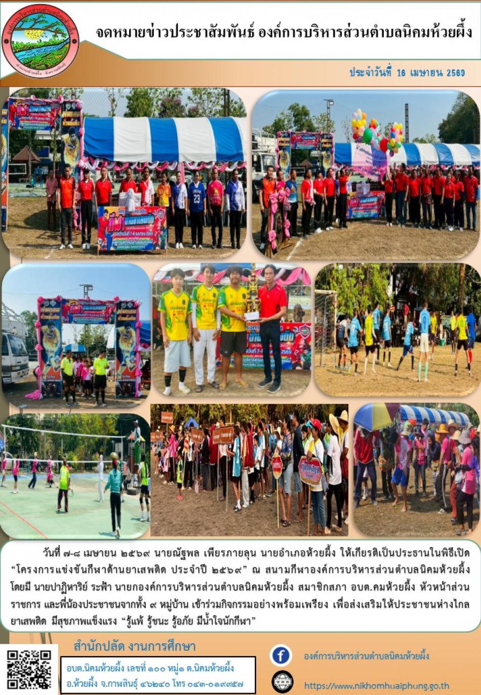 วันที่ 7-8 เมษายน 2569  “โครงการแข่งขันกีฬาต้านยาเสพติด ประจำปี 2569” ณ สนามกีฬาองค์การบริหารส่วนตำบลนิคมห้วยผึ้ง        