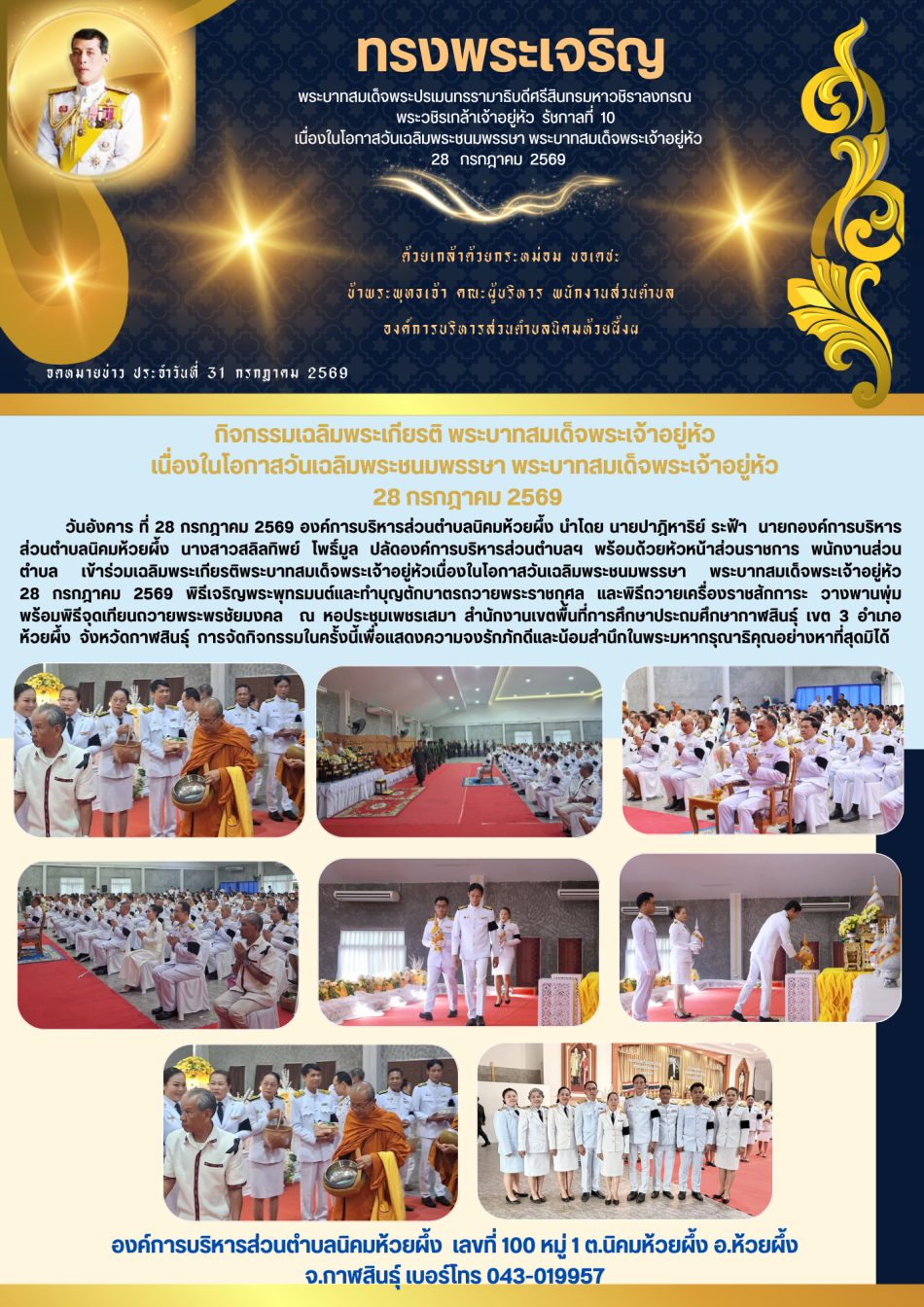 วันที่ 28 กรกฎาคม 2569 กิจกรรมเฉลิมพระเกียรติ พระบาทสมเด็จพระเจ้าอยู่หัว  เนื่องในโอกาสวันเฉลิมพระชนมพรรษา พระบาทสมเด็จพระเจ้าอยู่หัว  28 กรกฎาคม 2569