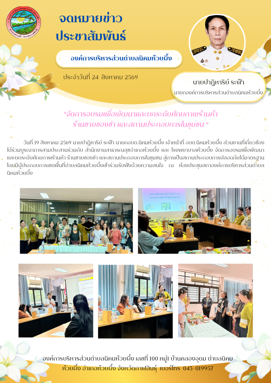 19 สิงหาคม 2569 จัดการอบรมเพื่อพัฒนาและยกระดับศักยภาพร้านค้า ร้านขายของชำ และสถานประกอบการในชุมชน สู่การเป็นสถานประกอบการปลอดภัยได้มาตรฐาน 