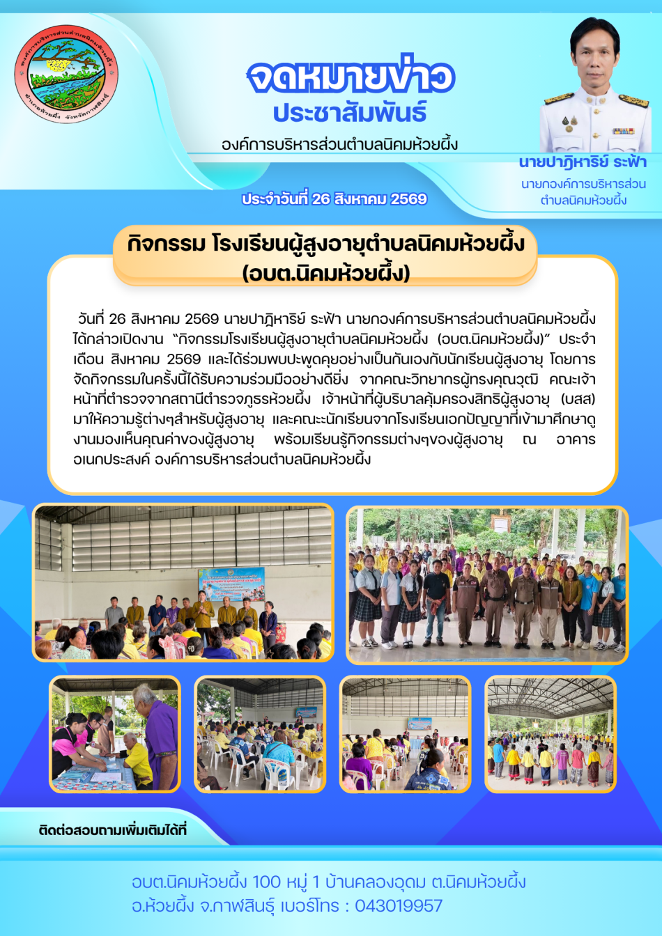 วันที่ 26 สิงหาคม 2569  จัดกิจกรรมโรงเรียนผู้สูงอายุตำบลนิคมห้วยผึ้ง (อบต.นิคมห้วยผึ้ง)” ประจำเดือน สิงหาคม 2569 