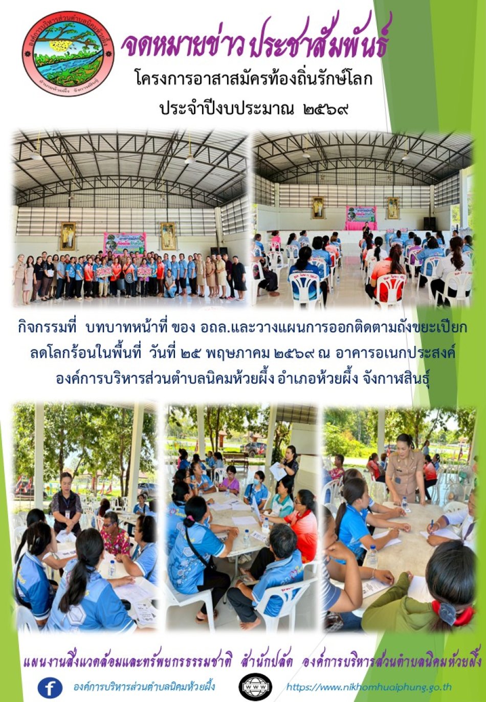 โครงการอาสาสมัครท้องถิ่นรักษ์โลก ประจำปีงบประมาณ 2569
