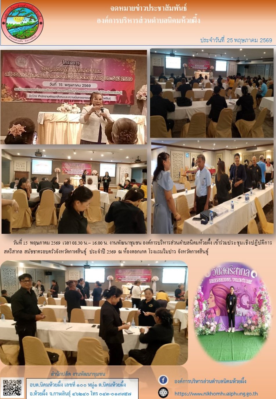  วันที่ 15  พฤษภาคม 2569  เข้าร่วมประชุมเชิงปฏิบัติการสตรีสากล สมัชชาครอบครัวจังหวัดกาฬสินธุ์ ประจำปี 2569