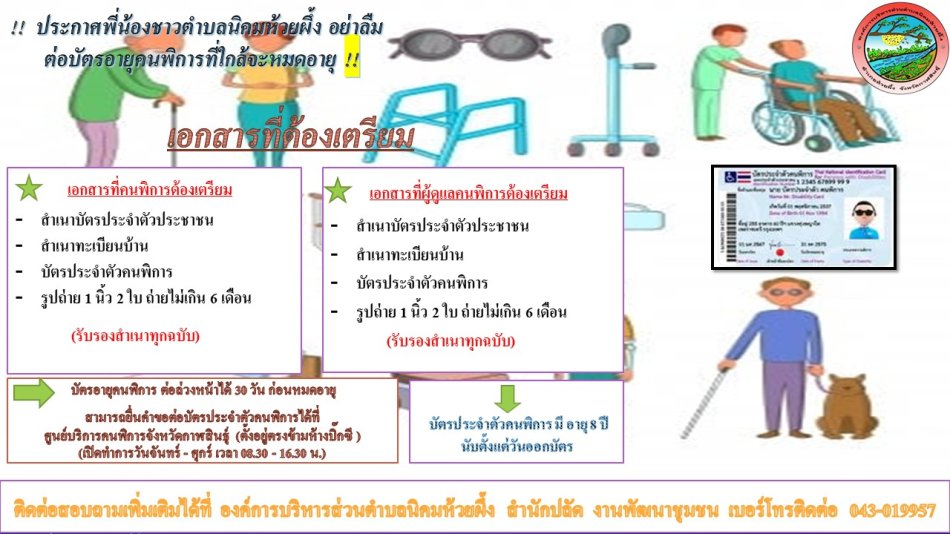 ประชาสัมพันธ์ แจ้งต่อบัตรอายุคนพิการที่ใกล้จะหมดอายุ