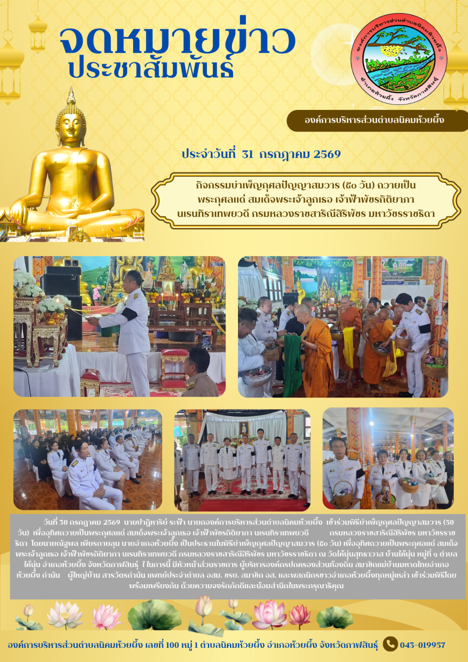 วันที่ 30 กรกฎาคม 2569  ร่วมกิจกรรมบำเพ็ญกุศลปัญญาสมวาร (๕๐ วัน) ถวายเป็น  พระกุศลแด่ สมเด็จพระเจ้าลูกเธอ เจ้าฟ้าพัชรกิติยาภา  นเรนทิราเทพยวดี กรมหลวงราชสาริณีสิริพัชร มหาวัชรราชธิดา