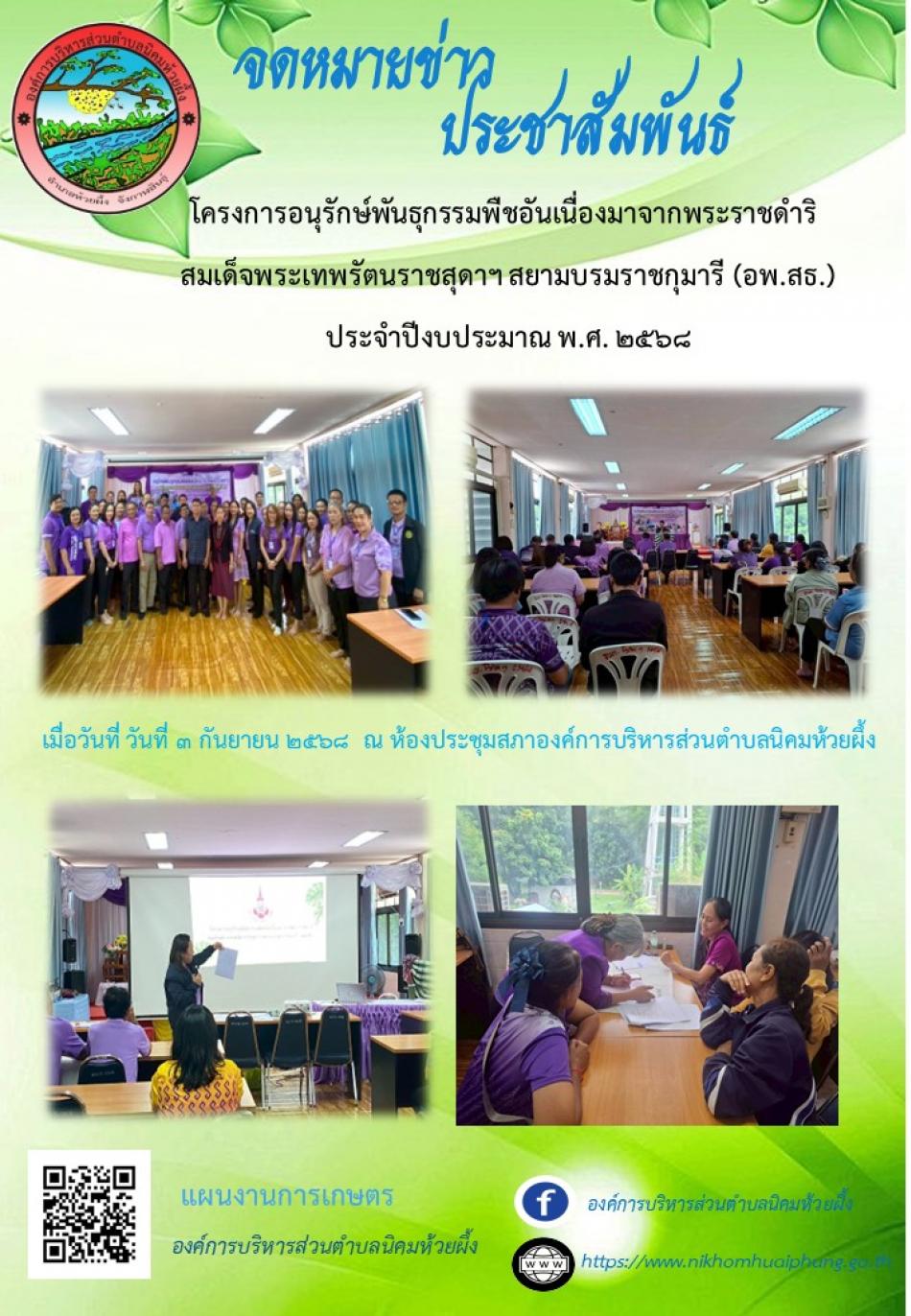 โครงการอนุรักษ์พันธุกรรมพืชอันเนื่องมาจากพระราชดำริ สมเด็จพระเทพรัตนราชสุดาฯ  สยามบรมราชกุมารี (อพ.สธ.) ประจำปีงบประมาณ พ.ศ. ๒๕๖๘